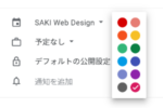 Google カレンダーの色
